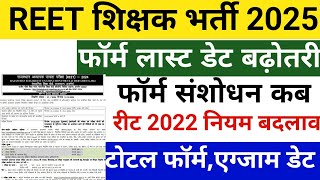 Reet Latest news 2025/Reet form correction/Reet online form last date/Reet today news/reet mainsexam