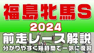 【福島牝馬ステークス2024】参考レース解説。福島牝馬S2024登録予定馬のこれまでのレースぶりを競馬初心者にも分かりやすい解説で振り返りました。