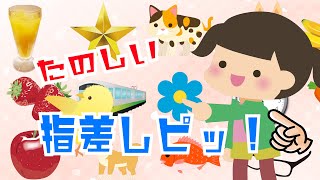 1歳半検診対策にも★【たのしい指差しピッ！】赤ちゃん泣き止む 喜ぶ 笑う 言葉や遊びを促す知育アニメ★ - Animation for babies and kids