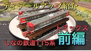 【ディテールアップ紹介】しなの鉄道115系　前編【トミックス】