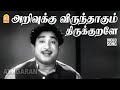 Arivukku Virunthaagum - HD Video Song |அறிவுக்கு விருந்தாகும்| Arivaali |Sivaji Ganesan | Bhanumathi