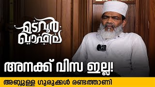 അനക്ക് വിസ ഇല്ല | അബ്ദുള്ള ഗുരുക്കൾ രണ്ടത്താണി | Madavoor Qafila