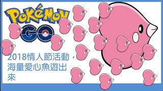 Pokemon go 2018情人節活動，海量愛心魚遊出來