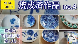 73.焼成済作品no.4・国本加代のポタリーペインティング(陶器の下絵付け)pottery painting  by kayo kunimoto