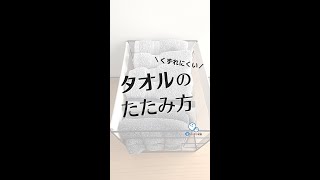 くずれにくいタオルのたたみ方