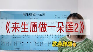 根据歌曲不同改变音色《来生愿做一朵莲2》演唱方法详细讲解