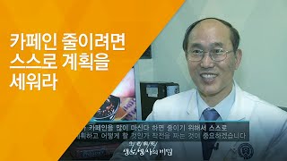 카페인 줄이려면 스스로 계획을 세워라 - (20130119_445회 방송)_금단 증상을 극복하라 - 3편 카페인