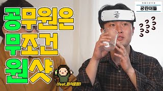 [공린이들 Ep.05-1]공무원 회식문화 l 마셔라!마셔라!마셔라!마셔라! 술이 들어간다🍻 쭉쭉쭉쭉쭉!🍻