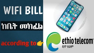 የዋይፋይ ክፍያ ከቤት ሆኖ በቴሌብርና በኢ ብር| how to pay wifi bill from home with telebirr and ebirr and other bank