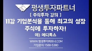 [평생투자파트너] 주식초보강의 11강 기업분석(기본적 가치분석)을 통해 최고의 성장주식에 투자하자!  예) 메디톡스