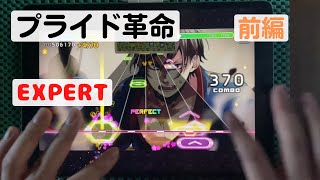 [Honey Works Premium Live] lv22 Pride Revolution Part 1 (EXPERT) ALL PERFECT [プライド革命]