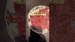 【渋谷】ニューオープン！！ お出汁やとろろでいただく焼肉が印象的。”京焼肉 京之介”＃東京グルメ#焼肉