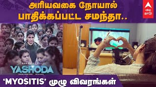 Myositis: முழு விவரங்கள்.அரியவகை நோயால் பாதிக்கப்பட்ட சமந்தா | Samantha health condition | மயோசிடிஸ்