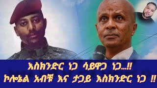 እስክንድር ነጋ ሳይዋጋ ነጋ...‼ // ኮሎኔል አብቹ እና ታጋይ እስክንድር ነጋ ‼