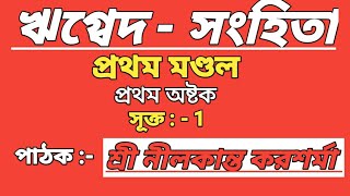 🕉#Veda - #ঋগ্বেদ সংহিতা 🕉 -প্রথম মণ্ডল,সূক্ত:-1 পাঠক :- শ্রী নীলকান্ত করশর্মা