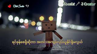 လှည့်ကွက် lyrics ~ 3 Creator ~ myanmar sad song