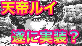 [北斗の拳レジェンズリバイブ]次回新拳士最新情報!!!!!