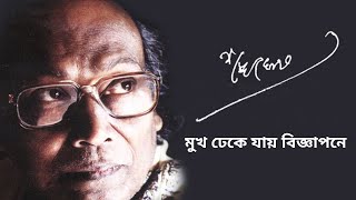 মুখ ঢেকে যায় বিজ্ঞাপনে| শঙ্খ ঘোষ | Mukh dheke jay biggapone|Shankha Ghosh | bangla kobita|poem