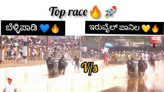 Bellipadi kaipa 💙🔥 V/S iruvail paanila(putturu)💛🔥 Top race in putturu kambala ❤️ 2023