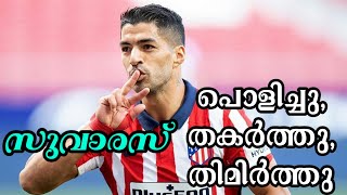 ഇരട്ട ഗോളുമായി സുവാരസ് തിളങ്ങി | LUIZ SUAREZ | ATLETICO DE MADRID | LA LIGA | Kickoff malayalam