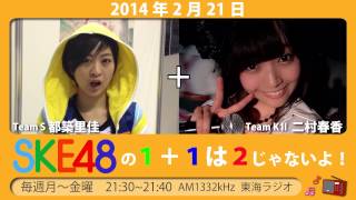 【2014年2月21日】SKE48 1+1は2じゃないよ！