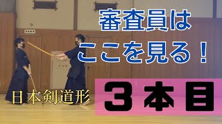 日本剣道形３本目の注意すべきポイントを解説！