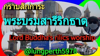 เที่ยวไทย กราบสักการะ พระบรมสารีริกธาตุ 2 #เที่ยวไทย #ไหว้พระ #พระบรมสารีริกธาตุ #ลุงปื๊ด5978พาไปชม