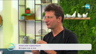 „На кафе” с Максим Ешкенази (12.10.2020)