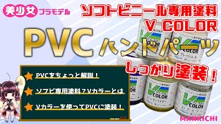 【塗装】これでお悩み解決？Vカラーを使ってハンドパーツの塗装をいろいろと検証してみました【解説】