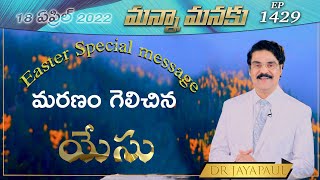 మరణం గెలిచిన యేసు || Manna Manaku 1429 || DrJayapaul