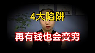 【小娜愛說事】4大陷阱，正在瘋狂“收割”你一家老小，再有錢的家庭也會變窮！