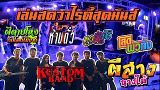 เล่นสด❗ห้ามตั๋ว+โสดผัวทิ้ง+ผีตายโหงกับโลงไม้ยาง 🚩Kustom Band​  @Heaven พังงา