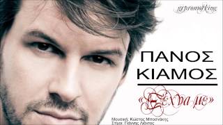 Panos Kiamos - Ksexna Me ( New Official Single 2013 )