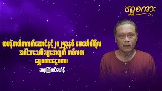 ထမနဲဓာတ်စာလက်ဆောင်နှင့် ၂၀၂၅ ခု၊ ဖေဖော်ဝါရီလ အင်္ဂါသားသမီးများအတွက် ရွှေစကား ငွေစကား