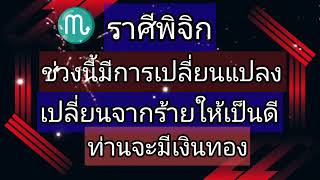 ราศีพิจิกช่วงนี้จะมีการเปลี่ยนแปลง เปลี่ยนจากร้ายให้เป็นดีท่านจะมีเงินทอง