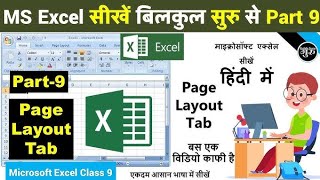 ms excel page layout tab in Hindi