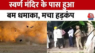 Amritsar Blast:अमृतसर के स्वर्ण मंदिर के पास एक और धमाका, 5 दिन में तीसरा विस्फोट | Aaj Tak