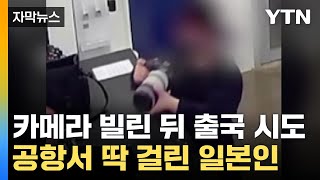 [자막뉴스] 고가 카메라 빌린 뒤 출국 시도한 일본인, 공항서 딱 걸렸다 / YTN