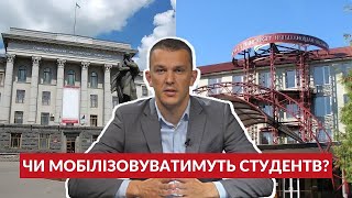 Чи мобілізовуватимуть студентів та чи можуть вони виїжджати закордон? | ЗАПИТАЙ У ЮРИСТА