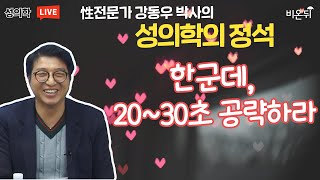 성의학의 정석 '한군데, 20~30초 공략하라.' (강동우성의원 강동우)