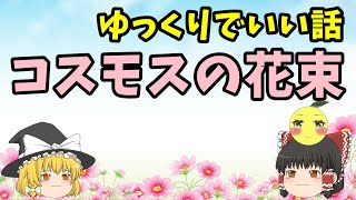 【ゆっくりでいい話】コスモスの花束