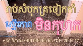 សុធា ចិន្តា#ទទួលរៀបចំផ្ទះត្រចៀកកាំ25ខេត្តក្រុង #0969965555 #017 251717