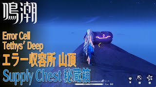 【鳴潮】秘蔵箱/テティスの底/エラー収容所山頂 [Supply Chest,Tethys' Deep,Black Shores,Error Cell,On top Mountain,37428]