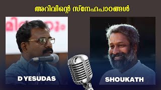 അറിവിന്റെ സ്നേഹപാഠങ്ങൾ : Shoukath | D Yesudas | Bijumohan Channel