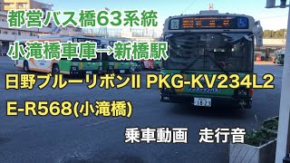 【2023年4月に除籍済み】都営バス橋63系統  小滝橋車庫→新橋駅  日野ブルーリボンII  PKG-KV234L2  乗車動画  走行音