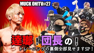 『MUCK ON!TV』#027「逹瑯！団長の！トレーニングの裏側全部見せますSP！」（試食版）