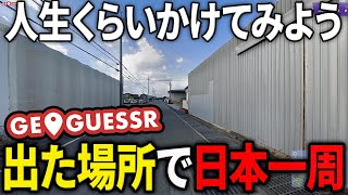 【日本列島ジオゲッサーの旅】GeoGuessrで出た場所で日本一周してみた（○○時間○○分）【旅行】【兵庫/姫路編】