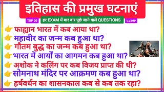 Top 20 इतिहास की प्रमुख घटनाएं प्रश्न || भारतीय इतिहास MCQ || Indian History Questions Answes