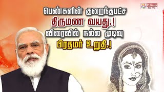 பெண்களின் குறைந்தபட்ச திருமண வயது..! விரைவில் நல்ல முடிவு பிரதமர் உறுதி..!