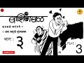 बाशिंगबळ भाग ३ धारावाही कादंबरी bashingbal part 3 dharavahi kadambari marathistory